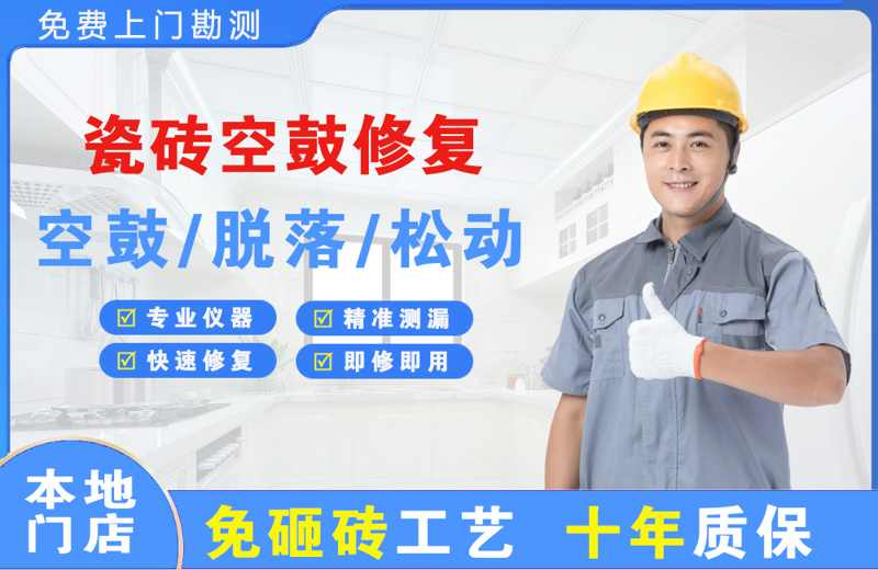 奉节瓷砖空鼓修复